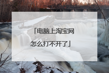 电脑上淘宝网怎么打不开了