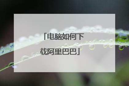 电脑如何下载阿里巴巴