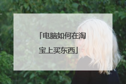 电脑如何在淘宝上买东西