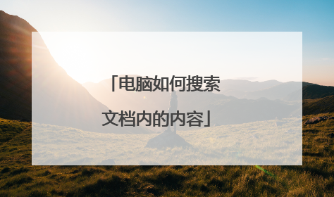 电脑如何搜索文档内的内容