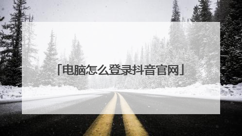 电脑怎么登录抖音官网