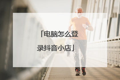 电脑怎么登录抖音小店