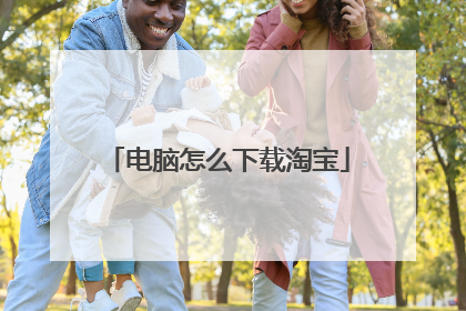电脑怎么下载淘宝