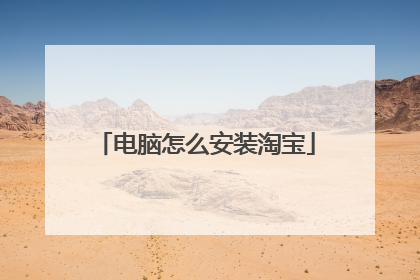 电脑怎么安装淘宝