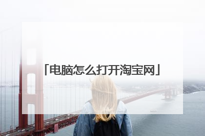 电脑怎么打开淘宝网