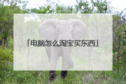 电脑怎么淘宝买东西