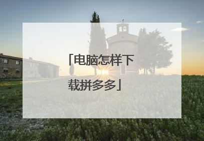 电脑怎样下载拼多多