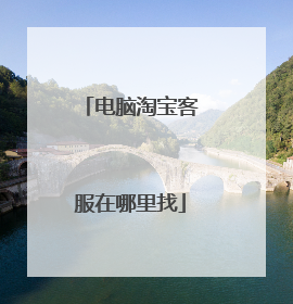 电脑淘宝客服在哪里找