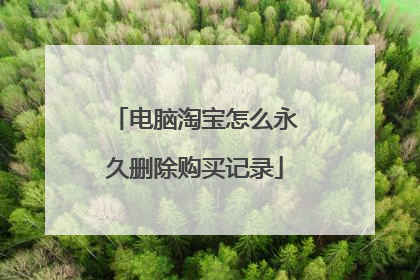电脑淘宝怎么永久删除购买记录