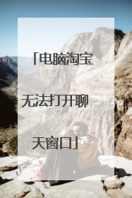 电脑淘宝无法打开聊天窗口