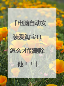 电脑自动安装爱淘宝!!怎么才能删除他!!