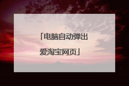 电脑自动弹出爱淘宝网页
