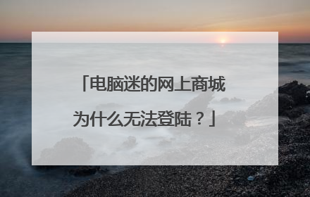 电脑迷的网上商城为什么无法登陆?