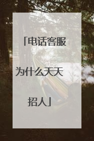 电话客服为什么天天招人