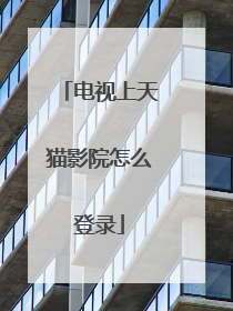 电视上天猫影院怎么登录