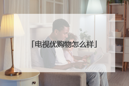 电视优购物怎么样
