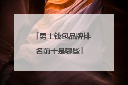 男士钱包品牌排名前十是哪些