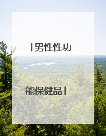 男性性功能保健品