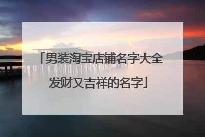 男装淘宝店铺名字大全 发财又吉祥的名字