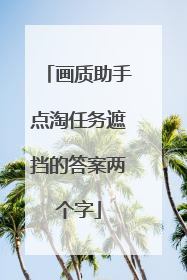 画质助手点淘任务遮挡的答案两个字