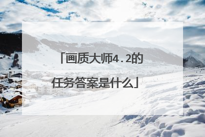画质大师4.2的任务答案是什么
