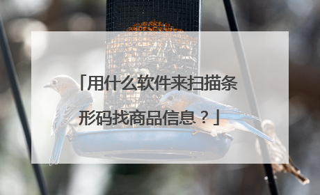 用什么软件来扫描条形码找商品信息?