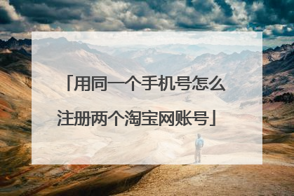 用同一个手机号怎么注册两个淘宝网账号