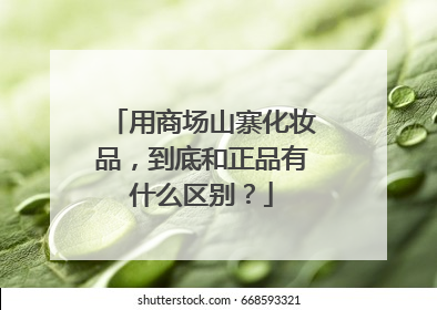 用商场山寨化妆品,到底和正品有什么区别?