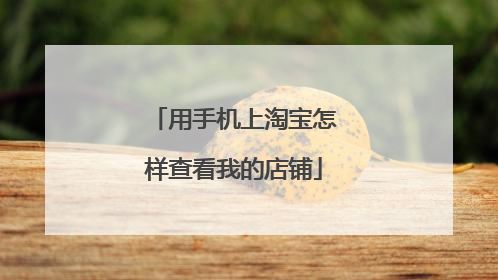 用手机上淘宝怎样查看我的店铺