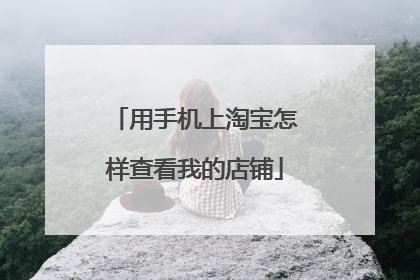 用手机上淘宝怎样查看我的店铺