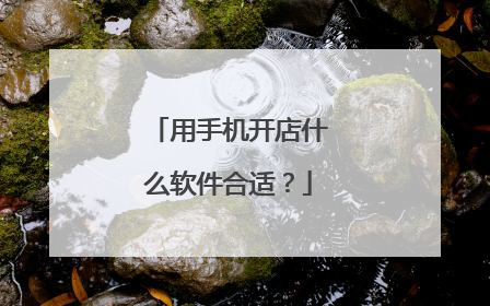 用手机开店什么软件合适?