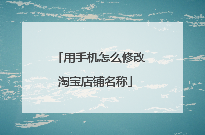 用手机怎么修改淘宝店铺名称