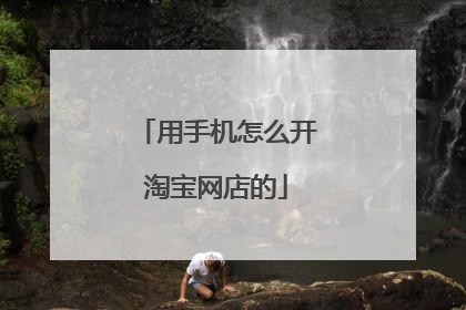 用手机怎么开淘宝网店的