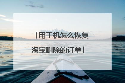 用手机怎么恢复淘宝删除的订单