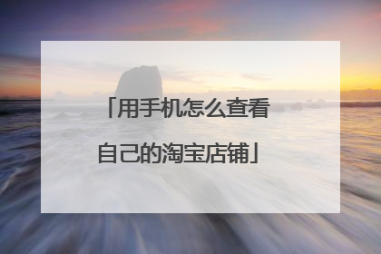 用手机怎么查看自己的淘宝店铺