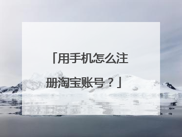 用手机怎么注册淘宝账号?
