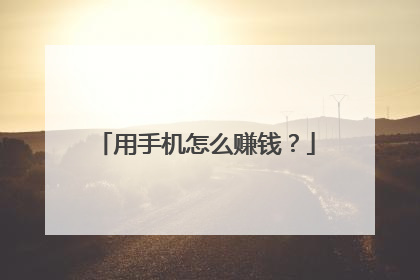 用手机怎么赚钱?