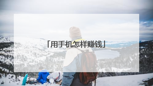 用手机怎样赚钱