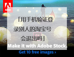 用手机验证登录别人的淘宝号会退出吗