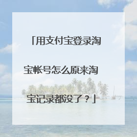 用支付宝登录淘宝帐号怎么原来淘宝记录都没了?