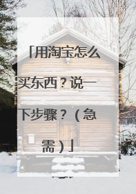 用淘宝怎么买东西?说一下步骤?(急需)