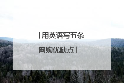 用英语写五条网购优缺点