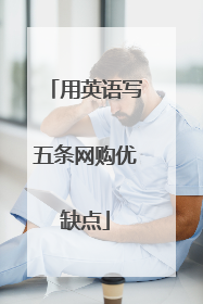 用英语写五条网购优缺点