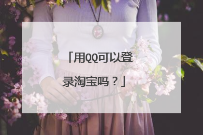 用QQ可以登录淘宝吗？
