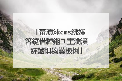 甯濆浗cms绋嬪簭鑳借繛鎺ユ窐瀹濆紑鏀惧钩鍙板悧