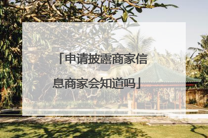 申请披露商家信息商家会知道吗