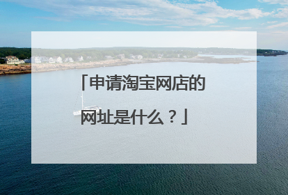 申请淘宝网店的网址是什么？