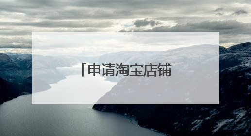 申请淘宝店铺的操作流程