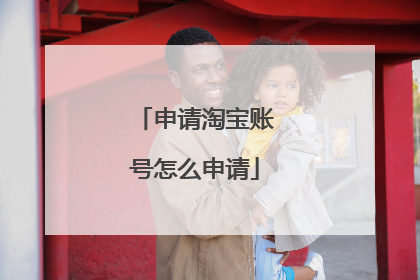 申请淘宝账号怎么申请