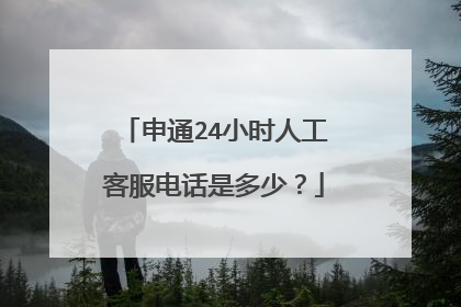 申通24小时人工客服电话是多少?